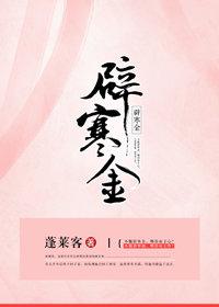 辟寒金女主第一次为什么没有落红