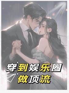 娱乐圈探花[古穿今