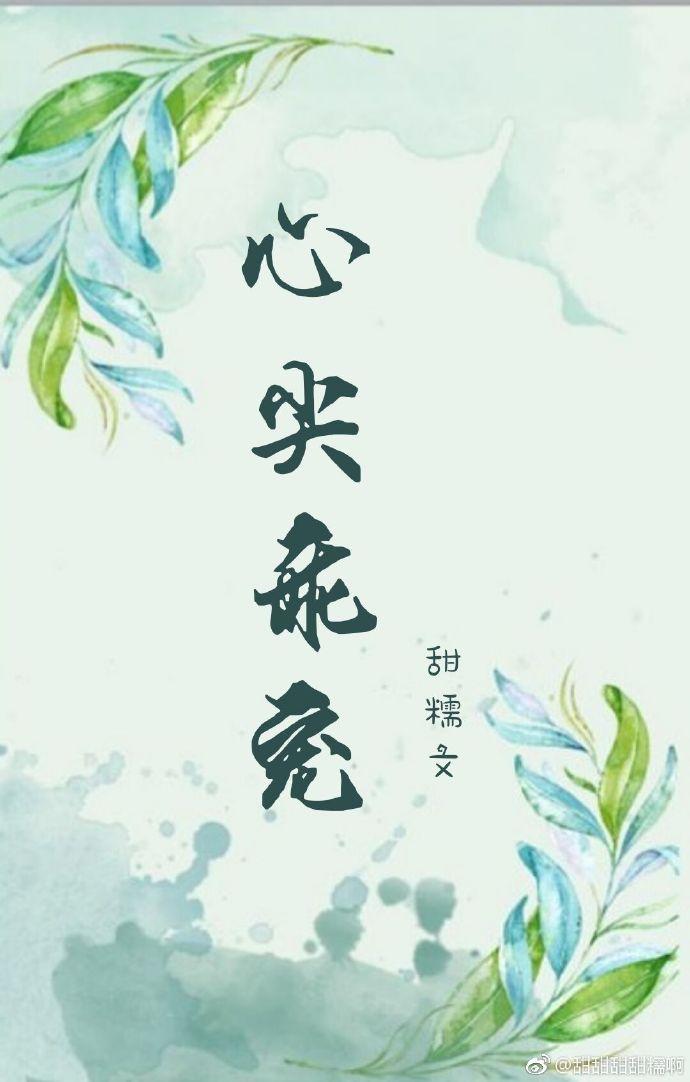 心尖乖宠番外篇免费