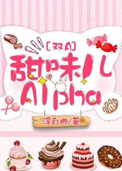 甜味儿alpha是AA吗