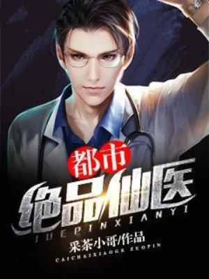 都市绝品仙医方白免费版