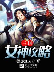 女神三国养成版