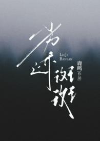 劣迹斑斑在线播放