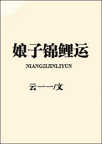 娘子锦鲤运格格党