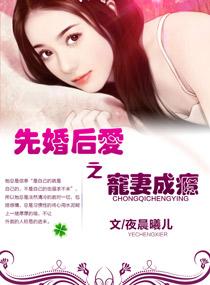 先婚后爱宠妻成瘾免费