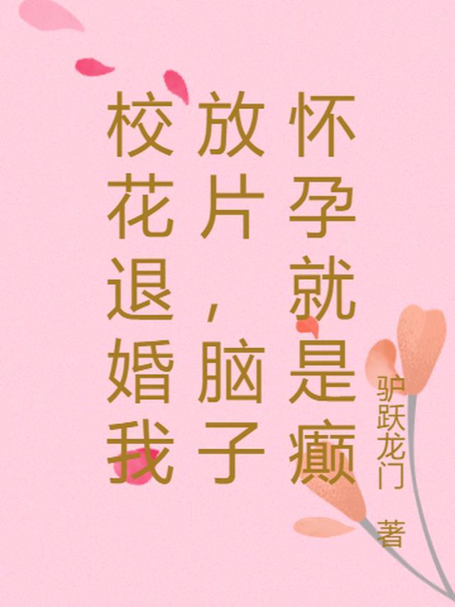 找校花退婚的