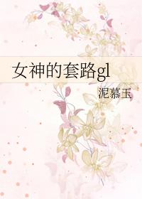 女神的套路gl完整版