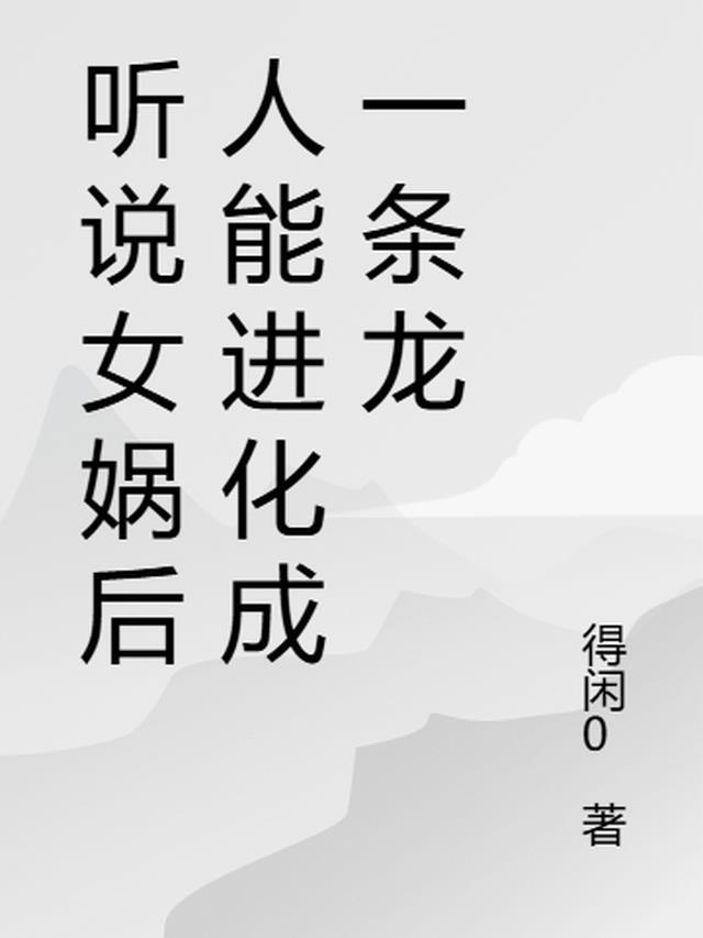 女娲后人不能生孩子么