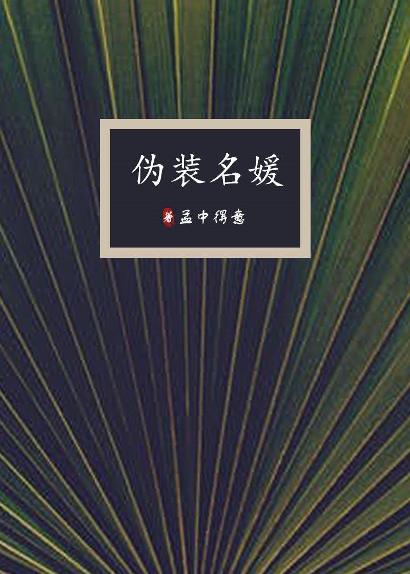 伪装名媛梦中得意讲的什么