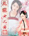 风流女儿国九天