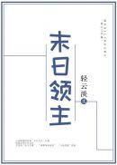 末日领主全文免费阅读