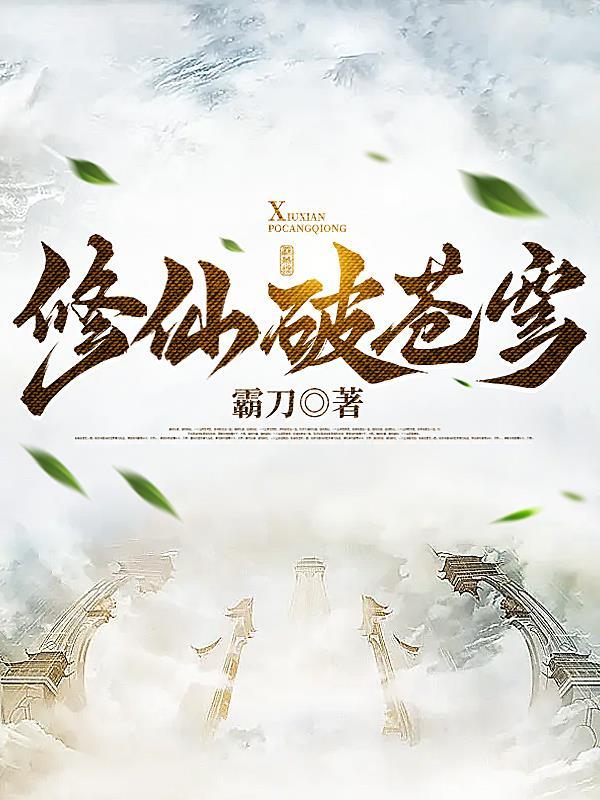 破道苍穹