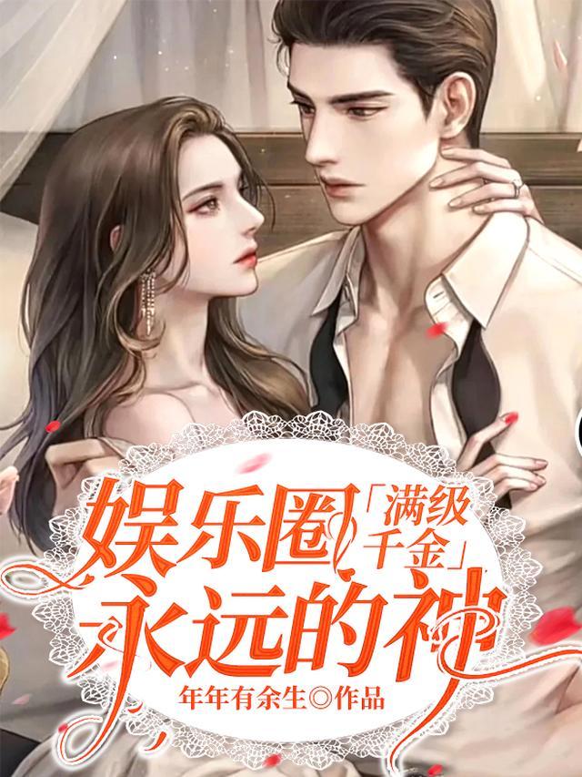 千金满级杠精