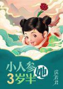 小人参她三岁半百度