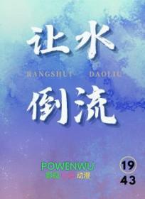 怎么让水倒流