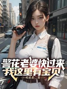 警花老婆爱上我