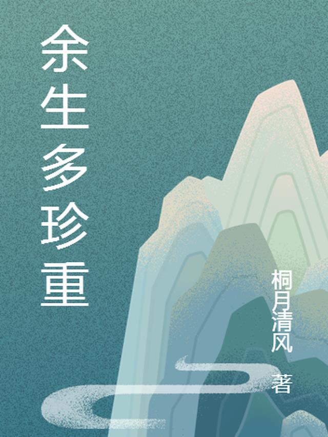 余生多珍重是贬义还是褒义