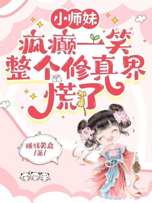 整个修真界慌了 作者赚钱买房著