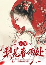 只在梨花春雨处n拼音版全文注释