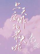 上天安排的最大啦全文免费阅读
