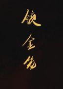 锁金笼男主