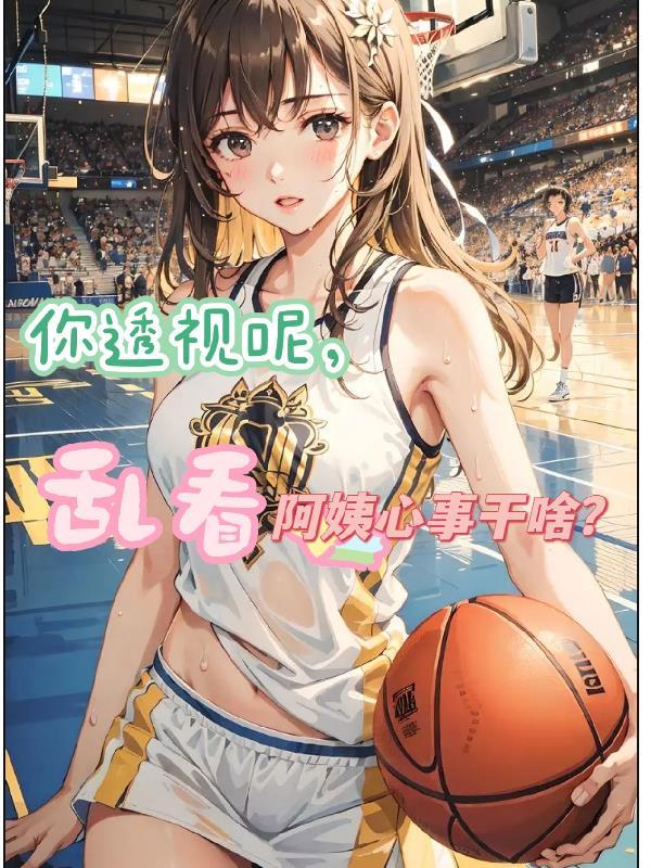 乱看阿姨心事干啥?