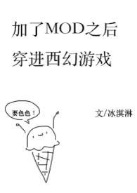 加了mod后穿进西幻冒险游戏冰淇淋欸