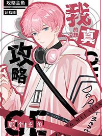 我真没想攻略那个主角