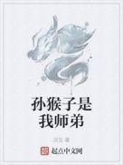 孙猴子是我师弟差不多类型