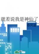 就差说我是神仙了白蝉身份