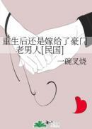 重生后我还是嫁给豪门老男人