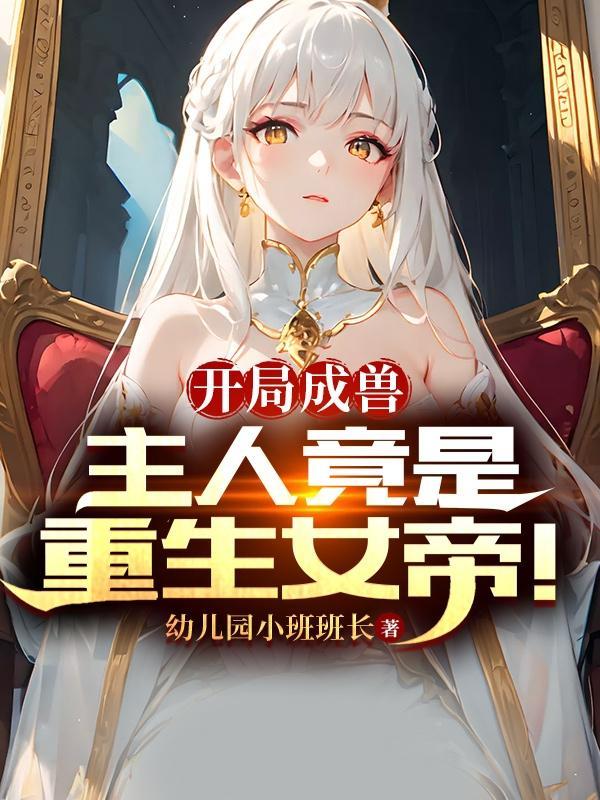 第一章开局就是女帝的应有尽有