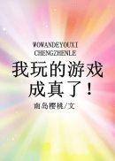 我玩的游戏成真了破解版
