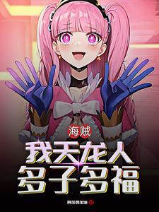 海贼王之女帝和路飞