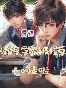 学霸竹马总想掰弯我免费阅读