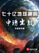 70亿神明申请出战