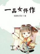 一品女仵作男主是谁