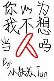 你以为我不想出道翻唱区收获一大堆迷妹吗