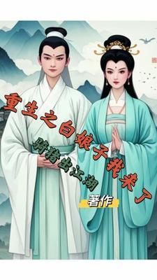 重生白蛇传干白素贞