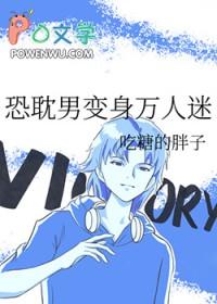 恐耽男变身万人迷在线阅读