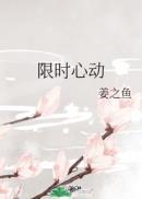 限时心动何聪睿