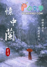 忆中兰的寓意和象征