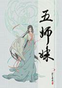 五师妹萤雪身份