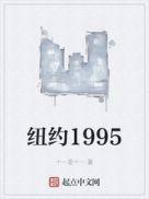 纽约1995讲的什么