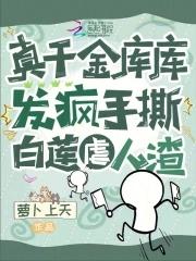真千金带着金库穿回来