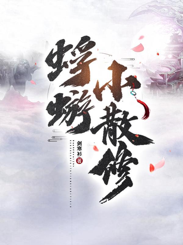 蜉蝣小散修全文完结