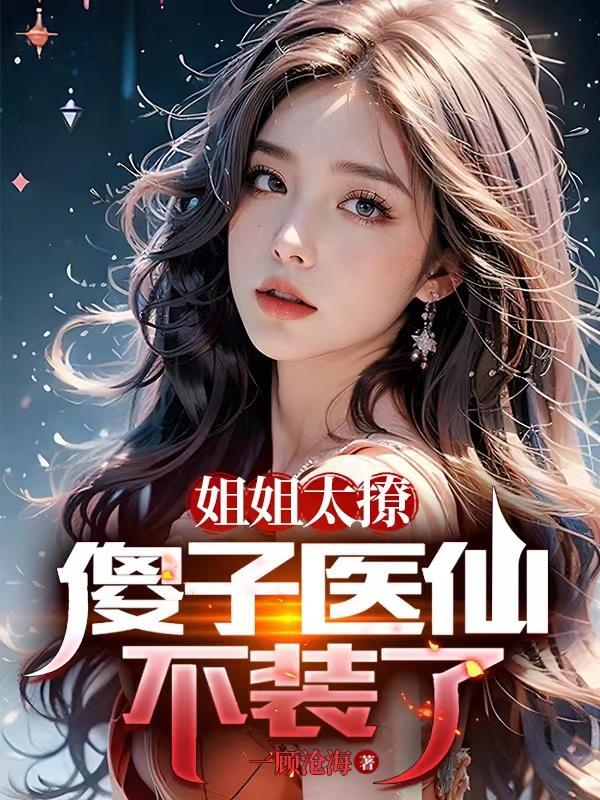 姐姐好撩人