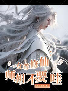 仙侠女尊文师尊