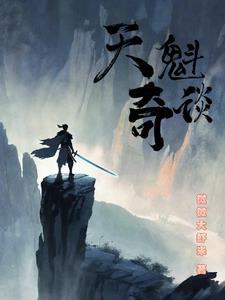 天魁啥意思