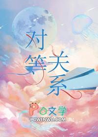 对等关系歌曲